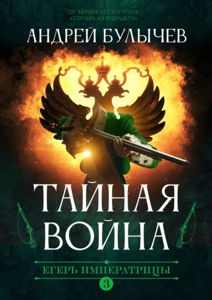 Тайная война / Андрей Булычев (3)