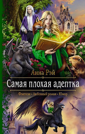 Самая плохая адептка / Анна Рэй