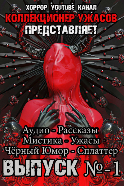 Коллекция ужасов № 1 / Грициан Андреев