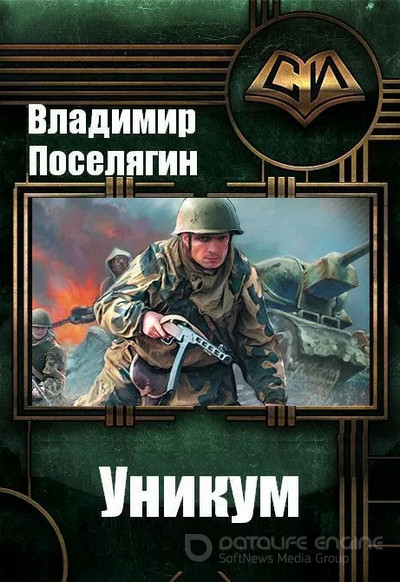 Уникум / Владимир Поселягин