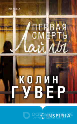 Первая смерть Лайлы / Колин Гувер