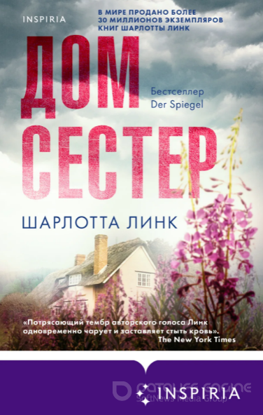 Дом сестер / Шарлотта Линк