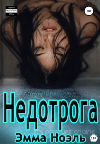Недотрога / Эмма Ноэль