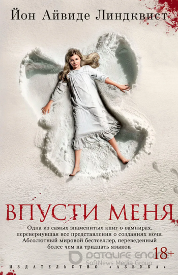 Впусти меня / Йон Айвиде Линдквист
