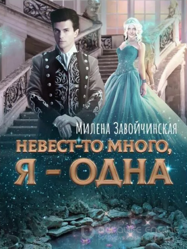 Невест-то много, я одна / Милена Завойчинская