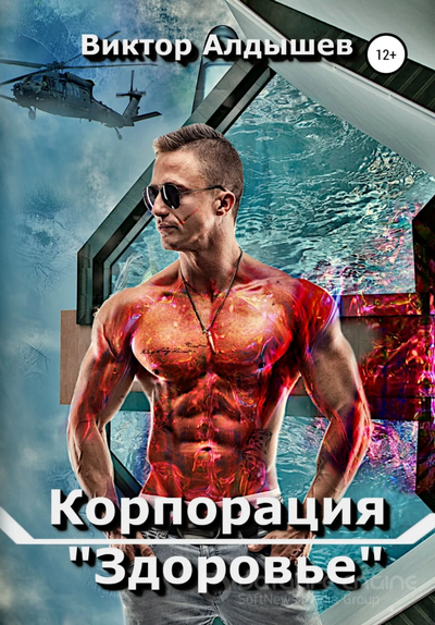 Корпорация «Здоровье» / Виктор Алдышев (1)