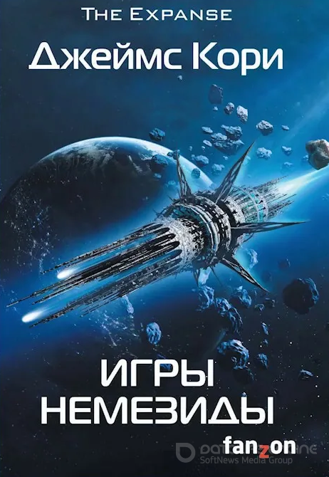 Игры Немезиды / Джеймс Кори (книга 5)