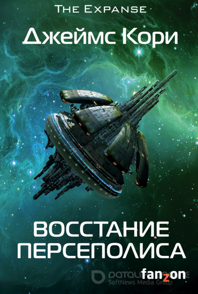 Восстание Персеполиса / Джеймс Кори (книга 7)