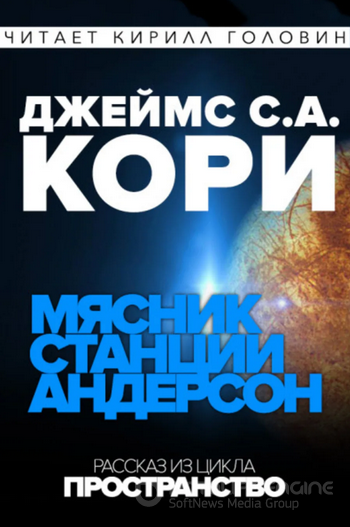 Дополнительные повести / Джеймс Кори (9)