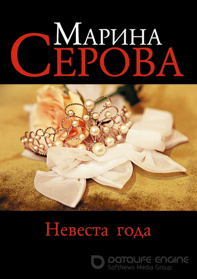 Невеста года / Марина Серова