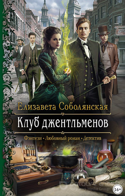 Клуб джентльменов / Елизавета Соболянская