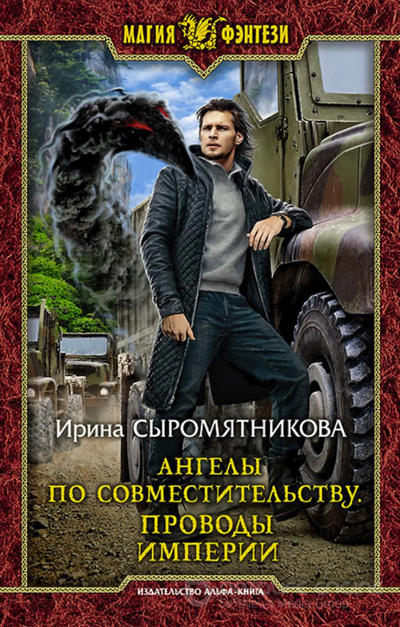Ангелы по совместительству. Проводы империи / Ирина Сыромятникова (1)