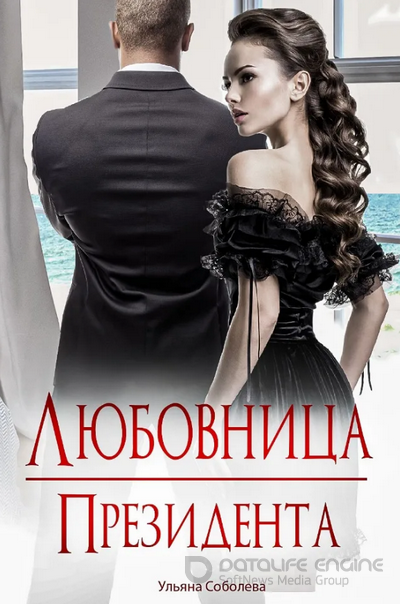 Любовница Президента / Ульяна Соболева (книга 2)