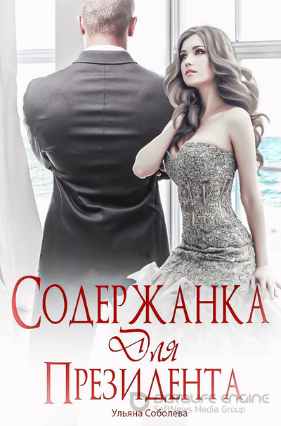 Содержанка для Президента / Ульяна Соболева (книга 1)