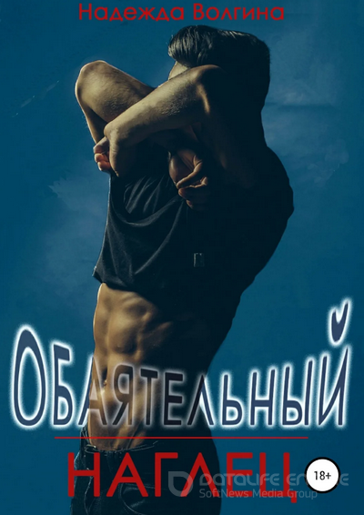 Обаятельный наглец / Надежда Волгина