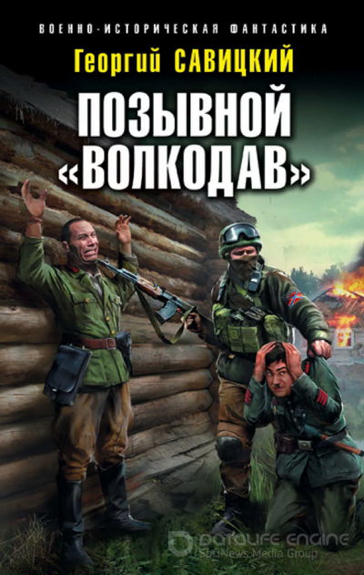 Позывной «Волкодав» / Георгий Савицкий (книга 1)