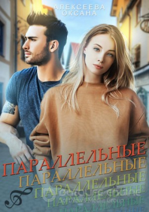 Параллельные / Оксана Алексеева