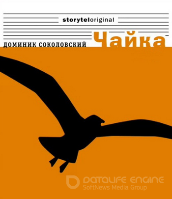 Чайка / Доминик Соколовский