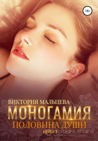 Моногамия. Половина души / Виктория Мальцева (книга 3)