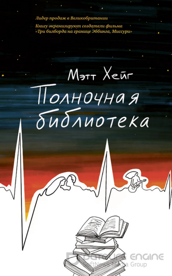 Полночная библиотека / Мэтт Хейг