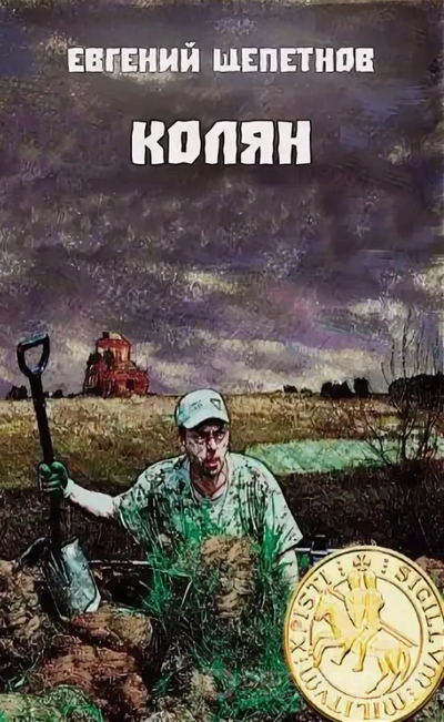 Колян / Евгений Щепетнов (книга 1)