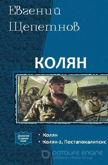 Колян 2 / Евгений Щепетнов (книга 2)