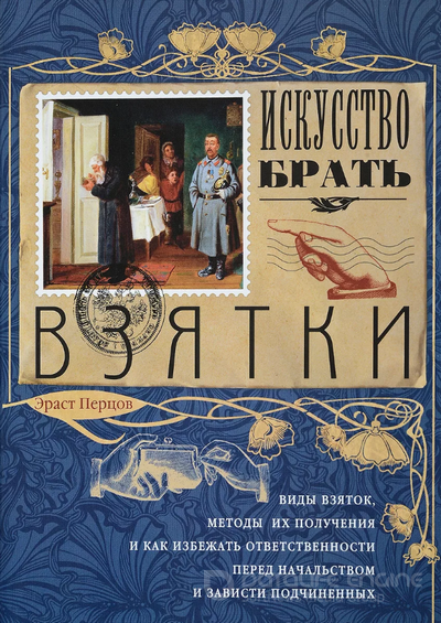 Искусство брать взятки / Эраст Перцов