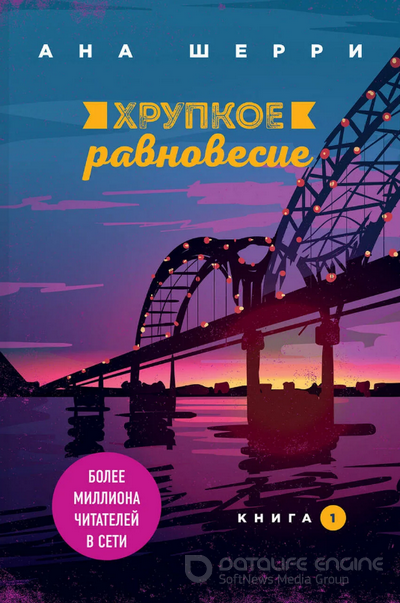 Хрупкое равновесие / Ана Шерри (книга 1)