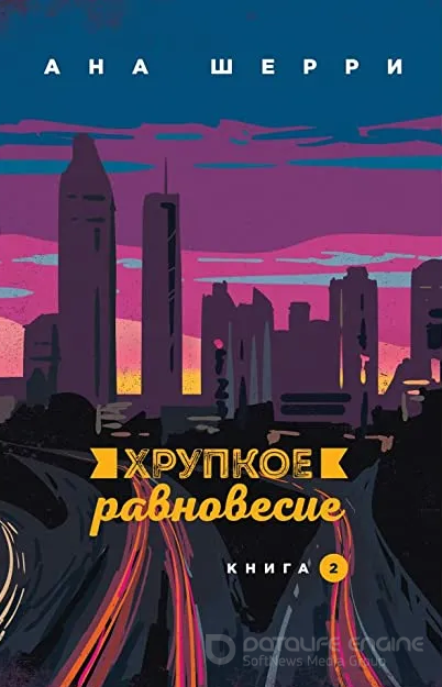 Хрупкое равновесие-2 / Ана Шерри (2)