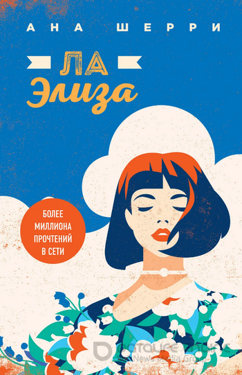 Ла Элиза / Ана Шерри