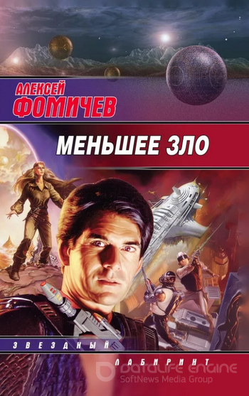 Меньшее зло / Алексей Фомичев (книга 6)