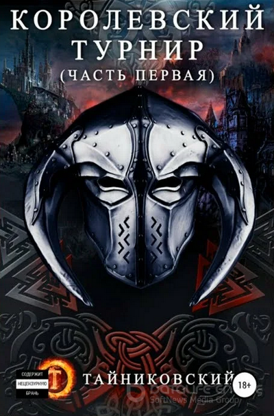 Королевский турнир. Том 1 / Тайниковский (книга 3.1)