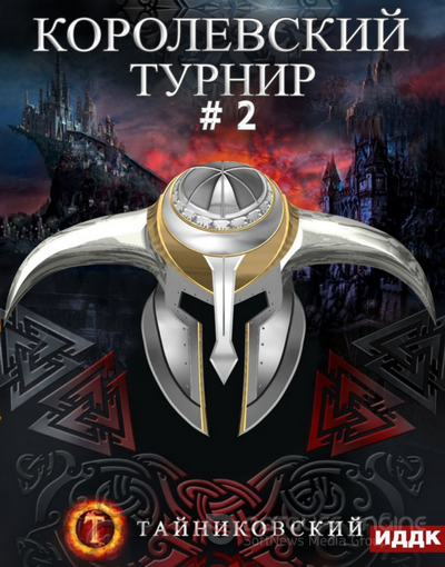 Королевский турнир. Том 2 / Тайниковский (книга 3.2)