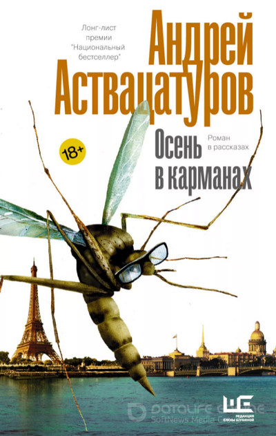 Осень в карманах / Андрей Аствацатуров