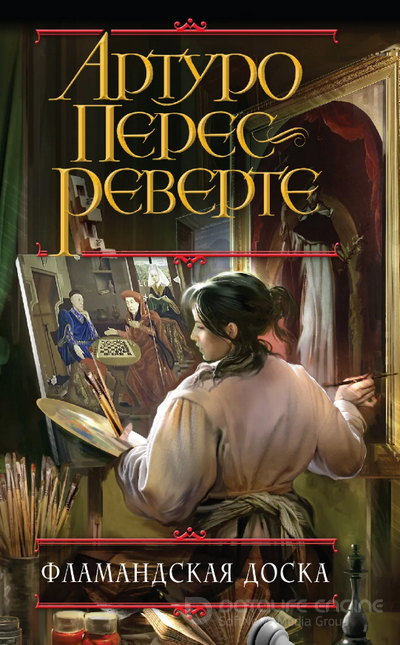 Фламандская доска / Артуро Перес-Реверте