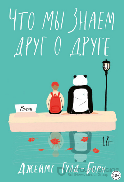 Что мы знаем друг о друге / Джеймс Гулд-Борн