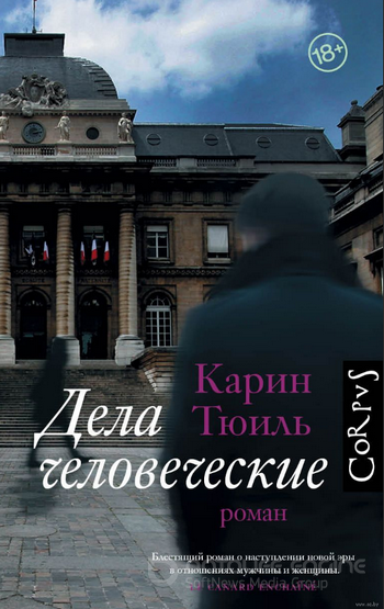 Дела человеческие / Карин Тюиль