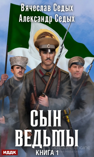 Сын ведьмы / Александр Седых, Вячеслав Седых (1)