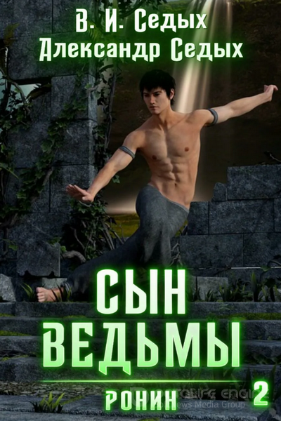 Ронин / Александр Седых, Вячеслав Седых (2)
