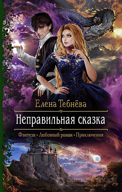 Неправильная сказка / Елена Тебнёва