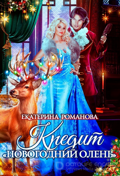 Кредит «Новогодний олень» / Екатерина Романова