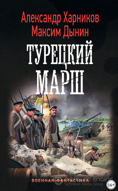 Турецкий марш / Александр Харников, Максим Дынин