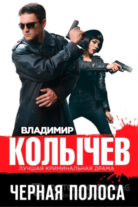 Черная полоса / Колычев Владимир