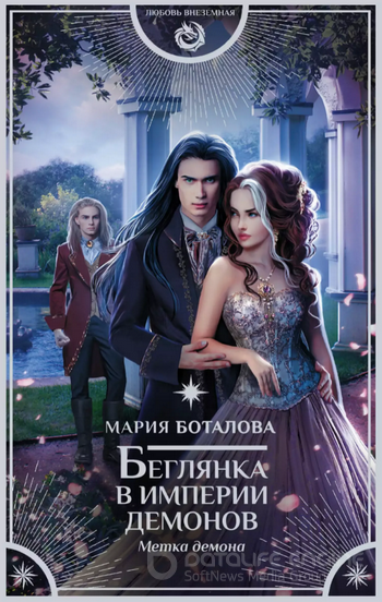 Метка демона / Боталова Мария (2)