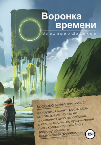 А. Инквизитор времени. Воронка времени / Владимир Шорохов (2)