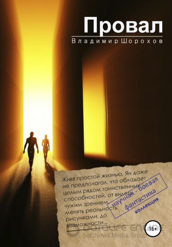 А. Инквизитор времени. Провал / Владимир Шорохов (1)