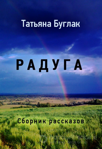 Радуга / Татьяна Буглак