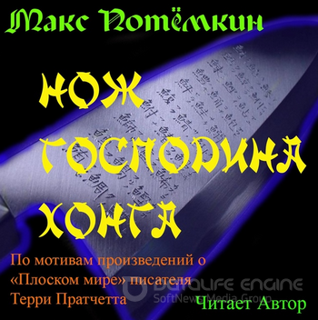 Фанфик по Плоскому миру. Нож господина Хонга / Макс Потёмкин