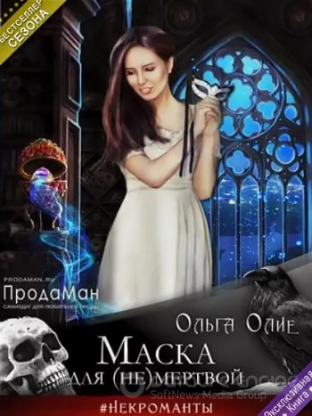 Маска для (не)мертвой / Ольга Олие
