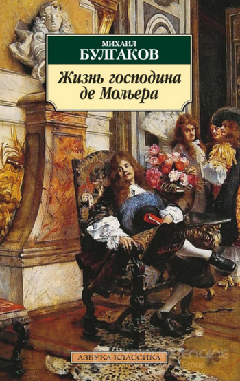 Жизнь господина де Мольера / Михаил Булгаков